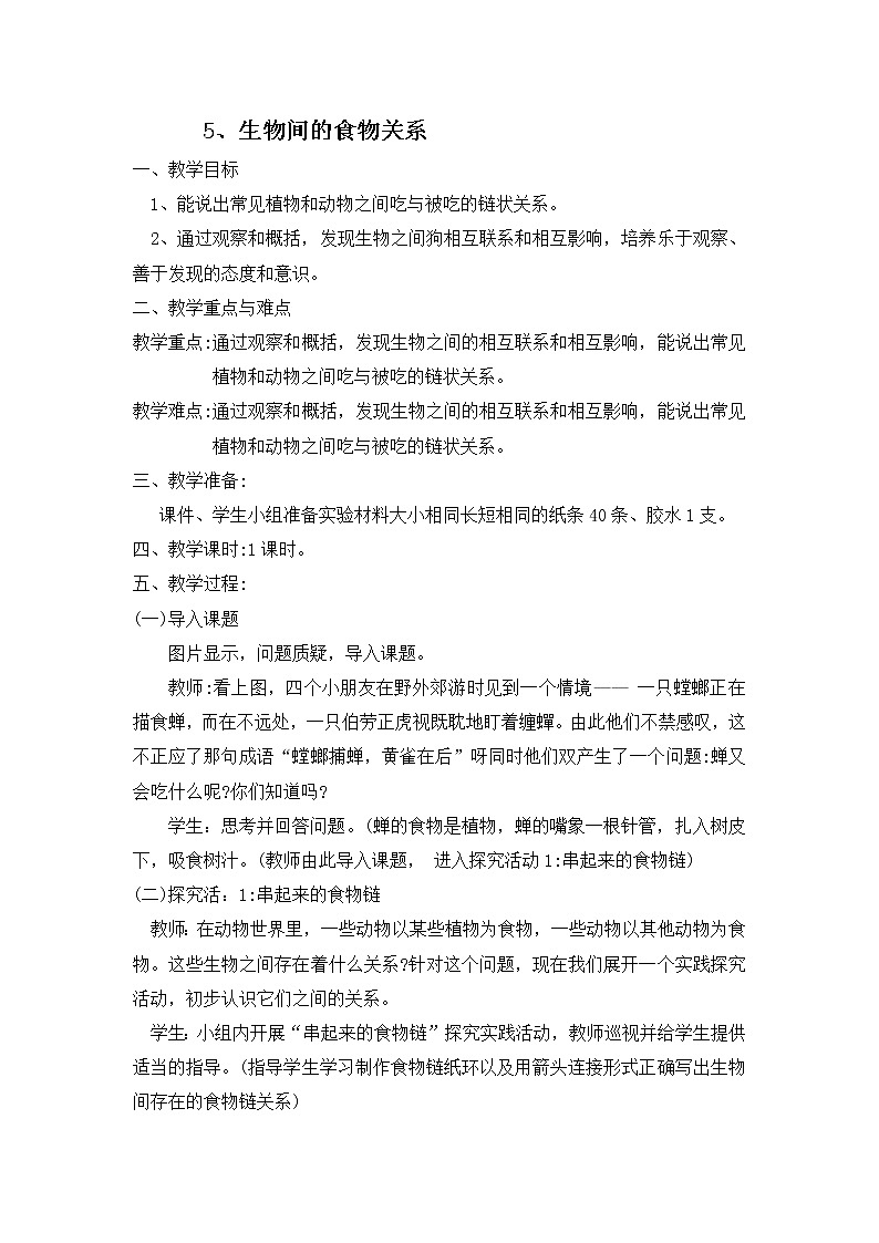 六年级下册科学教案1.5 生物间的食物关系|粤教版  (3)01