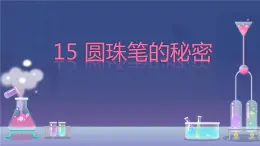 小学科学 青岛版 二年级下册 《圆珠笔的秘密》部优课件