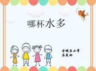 小学科学 青岛版 三年级上册  哪杯水多部优课件