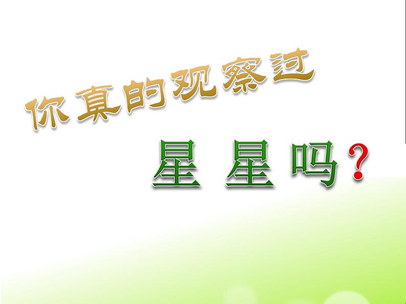 小学科学 苏教版 二年级上册 《数星星》部优课件03