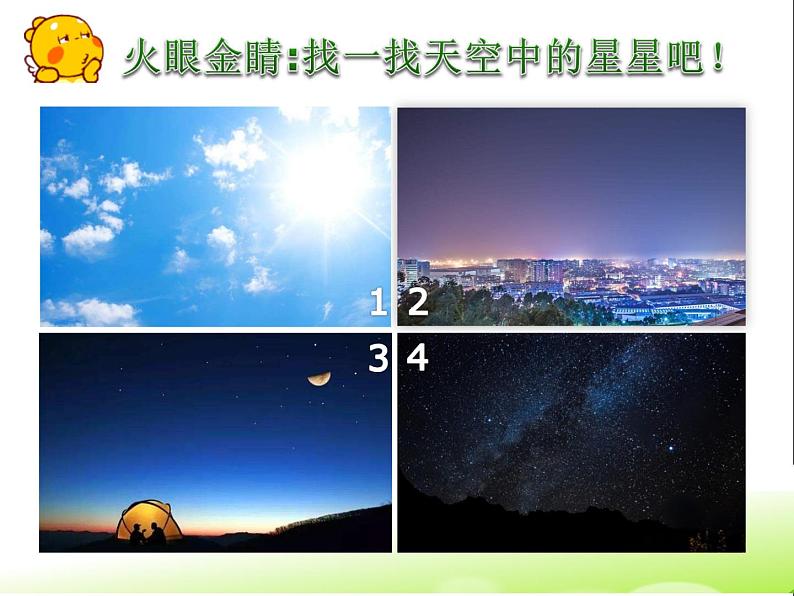 小学科学 苏教版 二年级上册 《数星星》部优课件04
