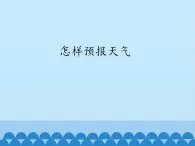 小学科学 湘科版 三年级下怎样预报天气部优课件