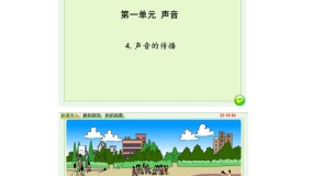 湘科版 (2017)四年级上册第一单元 声音4 声音的传播优质课课件ppt