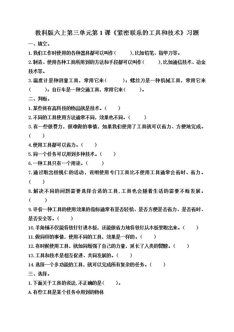 小学六年级科学上册 第三单元 第1课《紧密联系的工具和技术》课件+练习 (科教版2017)01