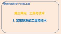 教科版 (2017)六年級上冊1.緊密聯(lián)系的工具和技術(shù)課文配套ppt課件