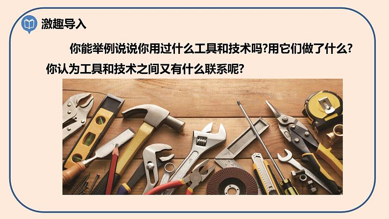 小学六年级科学上册 第三单元 第1课《紧密联系的工具和技术》课件+练习 (科教版2017)03