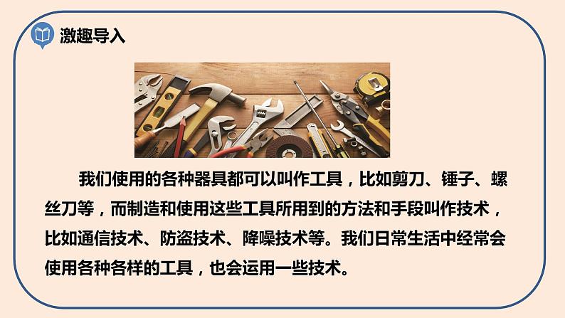 小学六年级科学上册 第三单元 第1课《紧密联系的工具和技术》课件+练习 (科教版2017)04