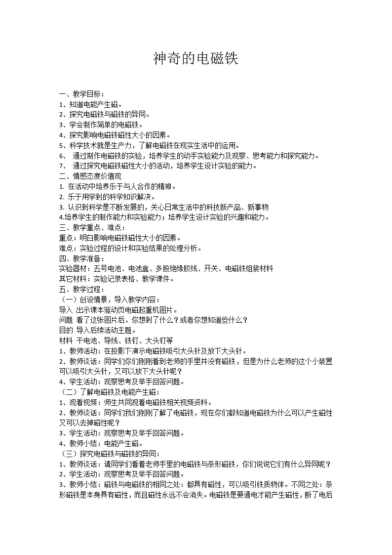 六年级下册科学教案-22 神奇的电磁铁|粤教版第1页