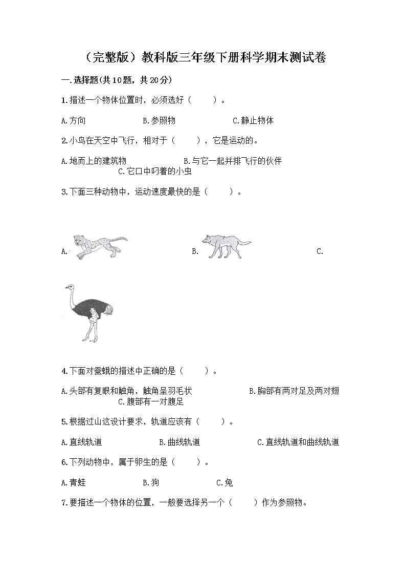 (完整版)教科版三年级下册科学期末测试卷带答案【A卷】第1页