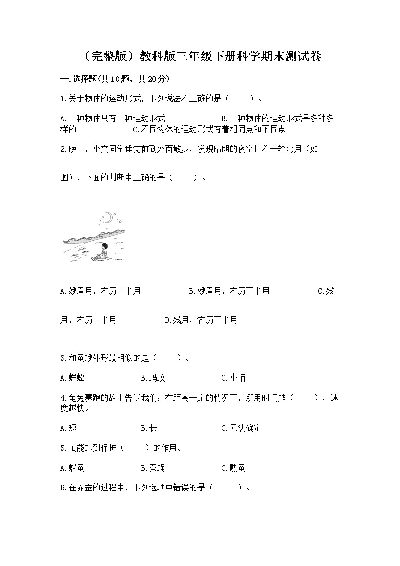 (完整版)教科版三年级下册科学期末测试卷带答案【培优】第1页