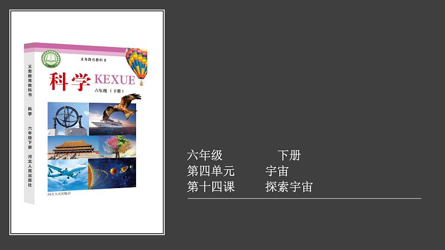 【視頻引導(dǎo) PPT】冀人版六下第4單元第14課-探索宇宙第1頁