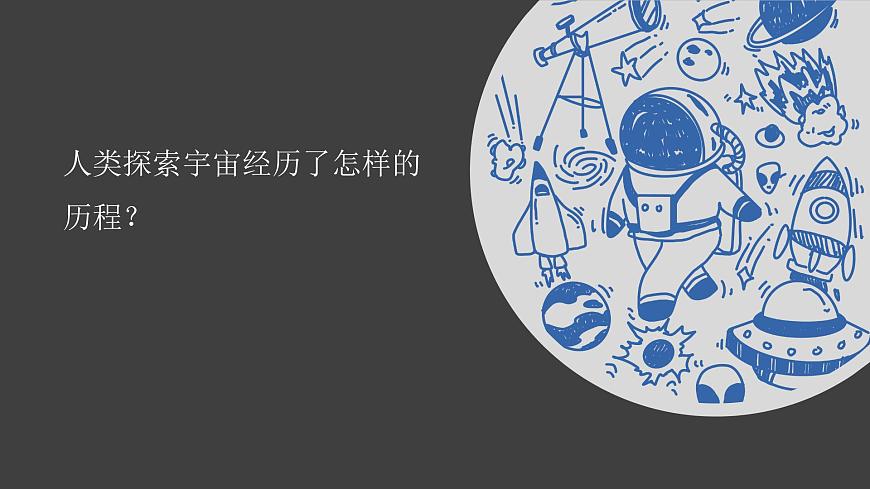 【視頻引導(dǎo) PPT】冀人版六下第4單元第14課-探索宇宙第3頁