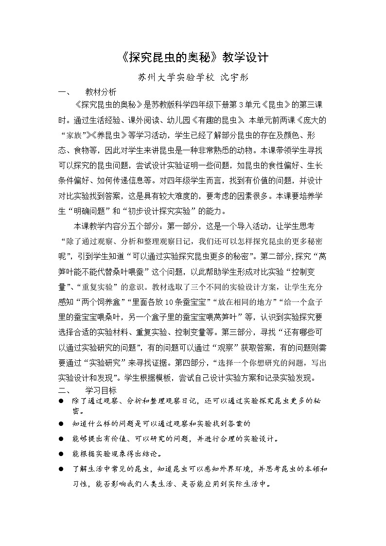 苏教版科学四年级下第4单元11探究昆虫的奥秘教案01
