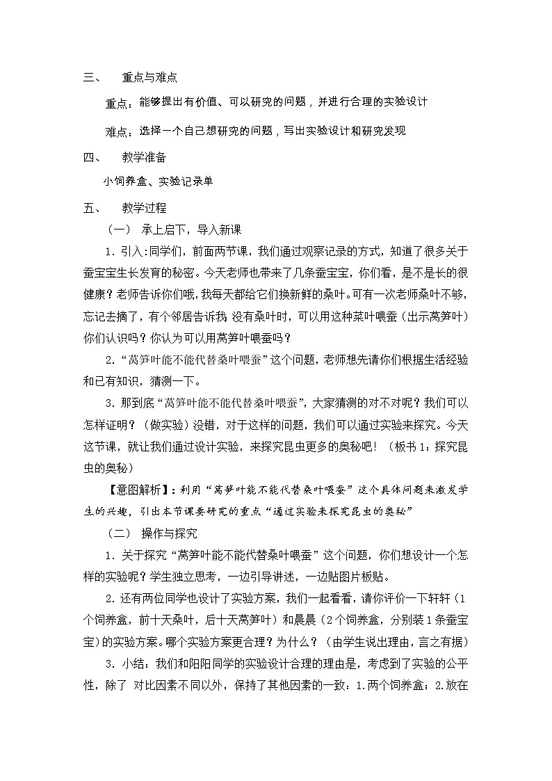 苏教版科学四年级下第4单元11探究昆虫的奥秘教案02