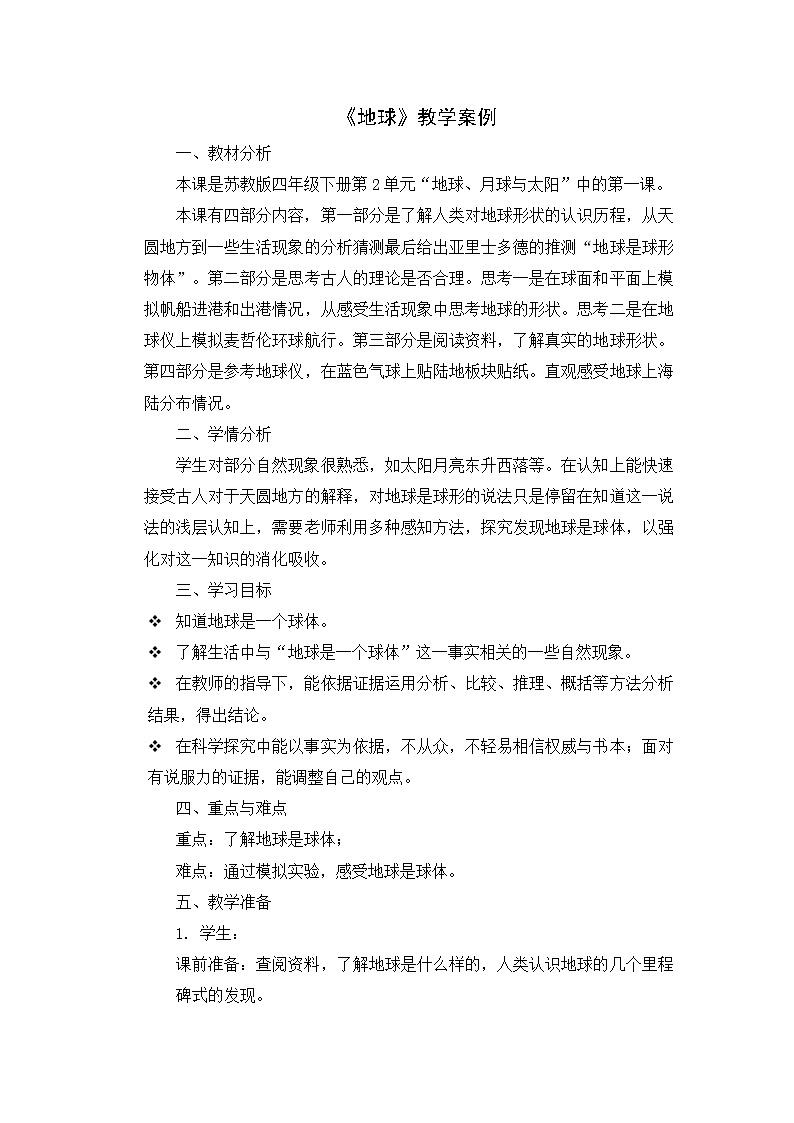 5、苏教版科学四年级下第4单元5地球 教学设计第1页