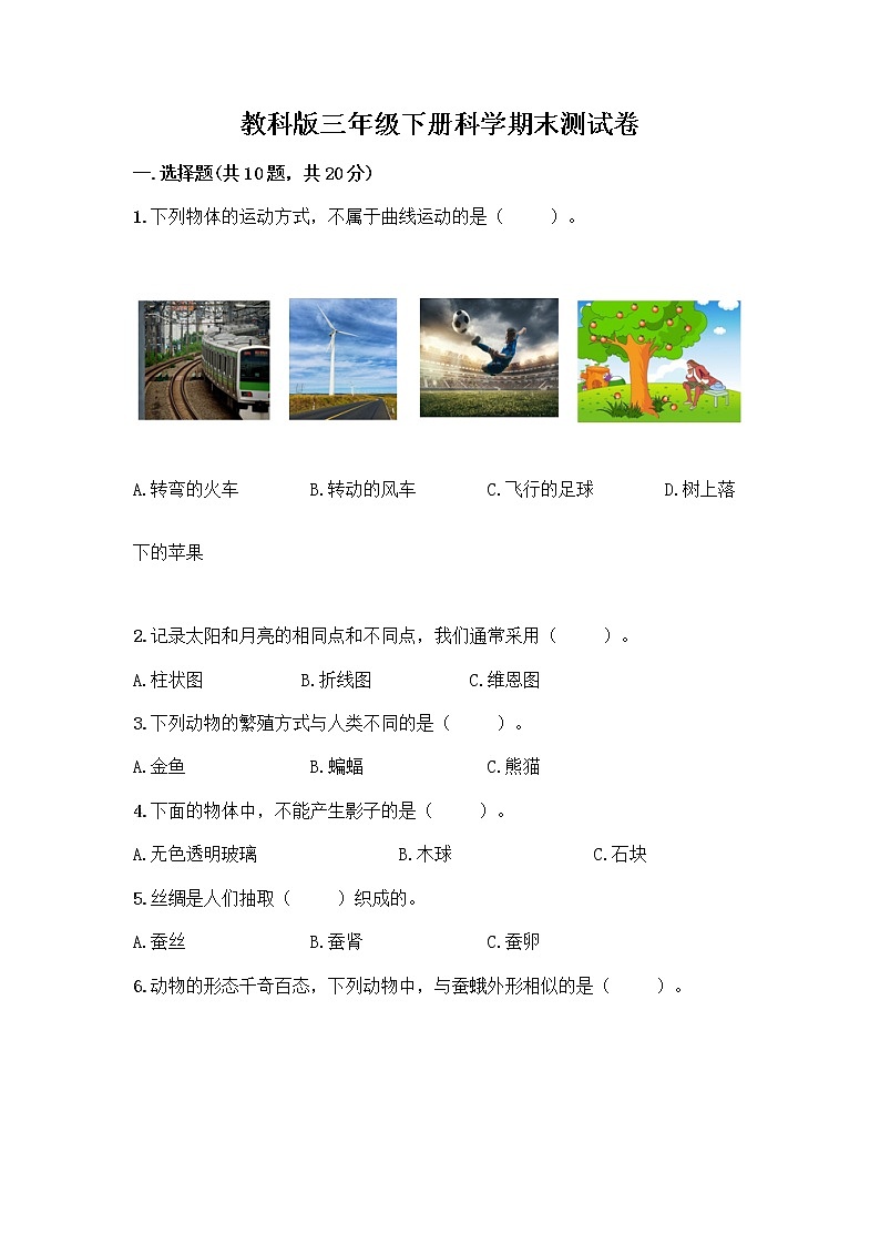 教科版三年级下科学期末测试卷附答案解析第1页