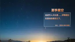 3.5夏季星空（课件）教科版（2017）科学六年级下册