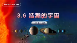 3.6浩瀚的宇宙（课件）教科版（2017）科学六年级下册