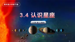 3.4认识星座（课件）教科版（2017）科学六年级下册