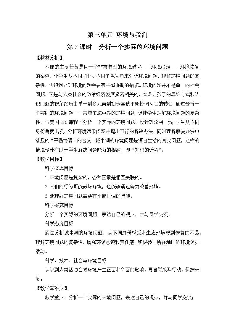 3.7《分析一个实际的环境问题》教案第1页