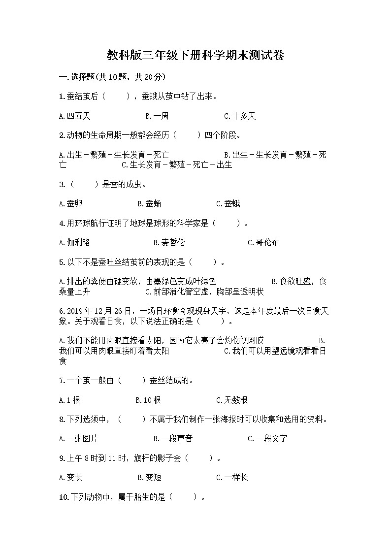 教科版三年级下科学期末测试卷含答案下载第1页