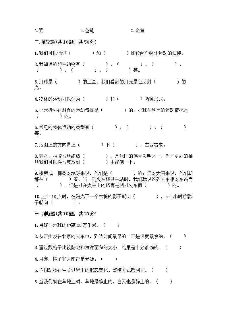 教科版三年级下科学期末测试卷含答案下载第2页