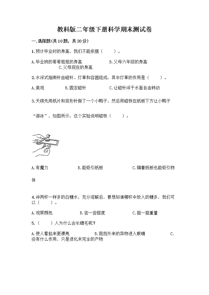 教科版三年级下科学期末测试卷含答案(突破训练)第1页