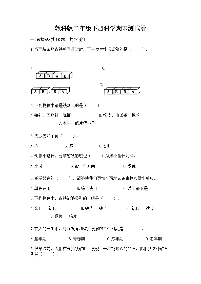 教科版三年级下科学期末测试卷含答案(预热题)第1页