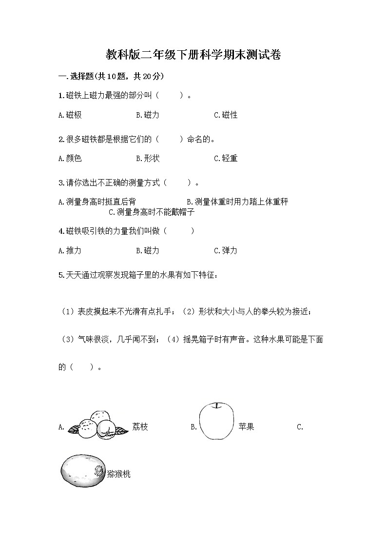 教科版三年级下科学期末测试卷含答案(实用)第1页
