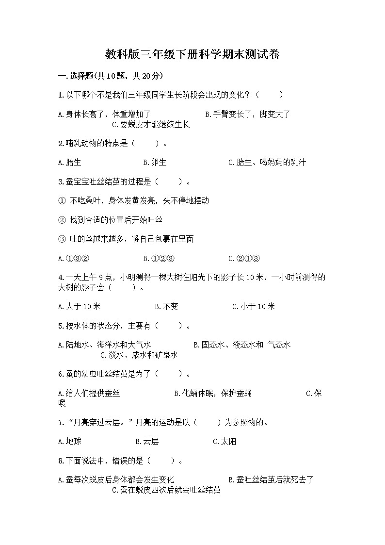 教科版三年级下科学期末测试卷及1套参考答案第1页