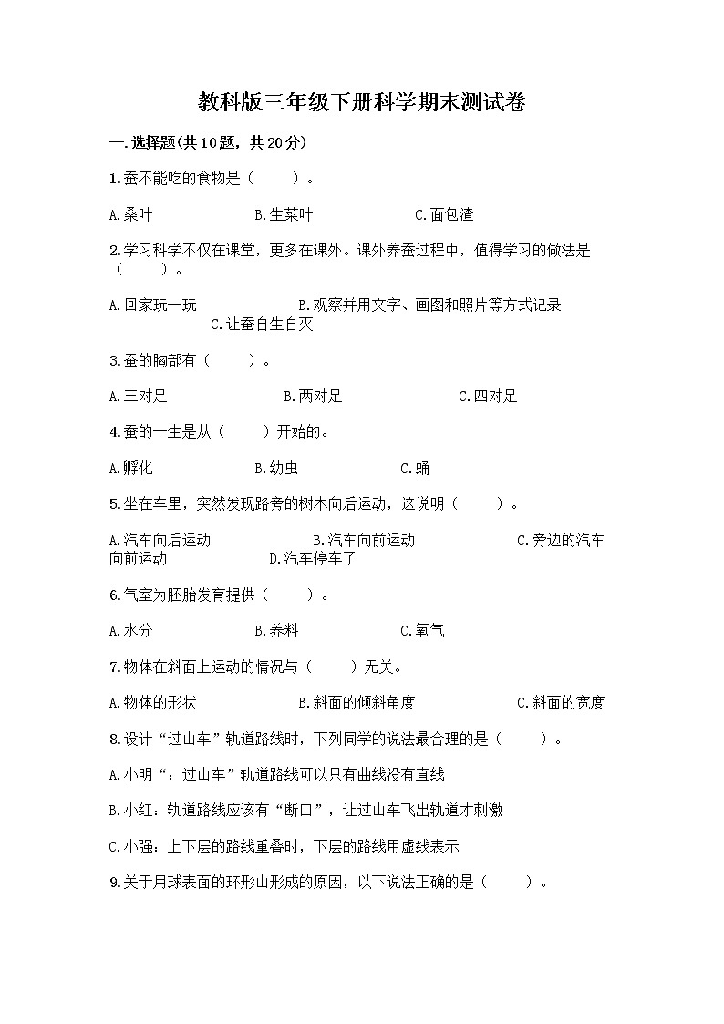 教科版三年级下科学期末测试卷含答案解析第1页