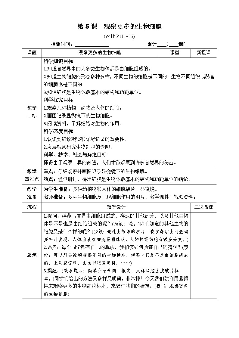 六上科学 第5课 观察更多的生物细胞 课件PPT+教案+视频素材01