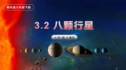 3.2八大行星（课件）教科版（2017）科学六年级下册