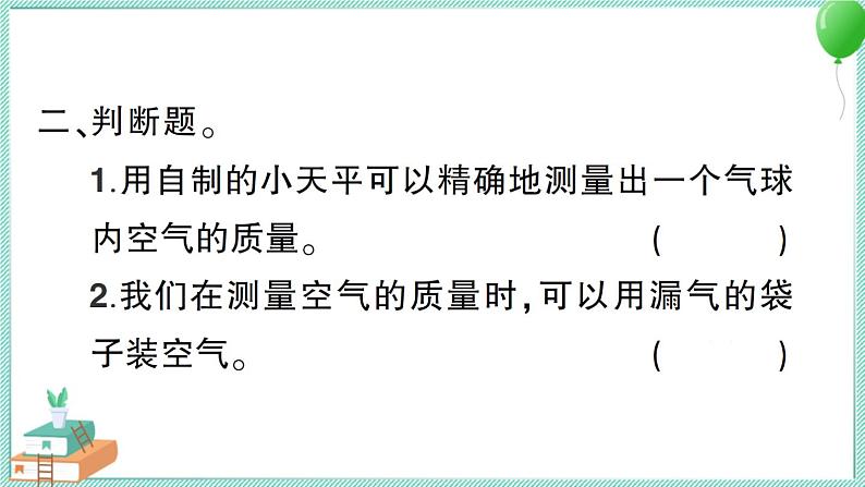 教科版科学三上 第5课 一袋空气的质量是多少 习题PPT (含答案+动画)第4页