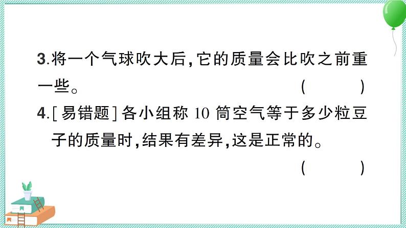 教科版科学三上 第5课 一袋空气的质量是多少 习题PPT (含答案+动画)第5页