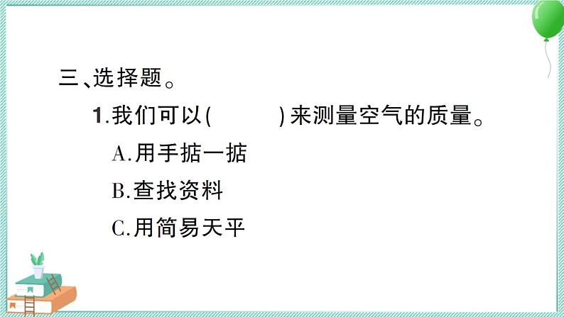 教科版科学三上 第5课 一袋空气的质量是多少 习题PPT (含答案+动画)第7页