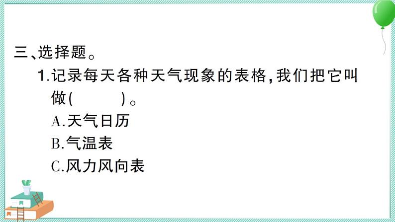 教科版科学三上 第7课 整理我们的天气日历 习题PPT (含答案+动画)第5页