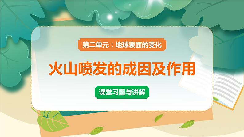 教科版科学五上 第4课 火山喷发的成因及作用 习题PPT (含答案+动画)第1页