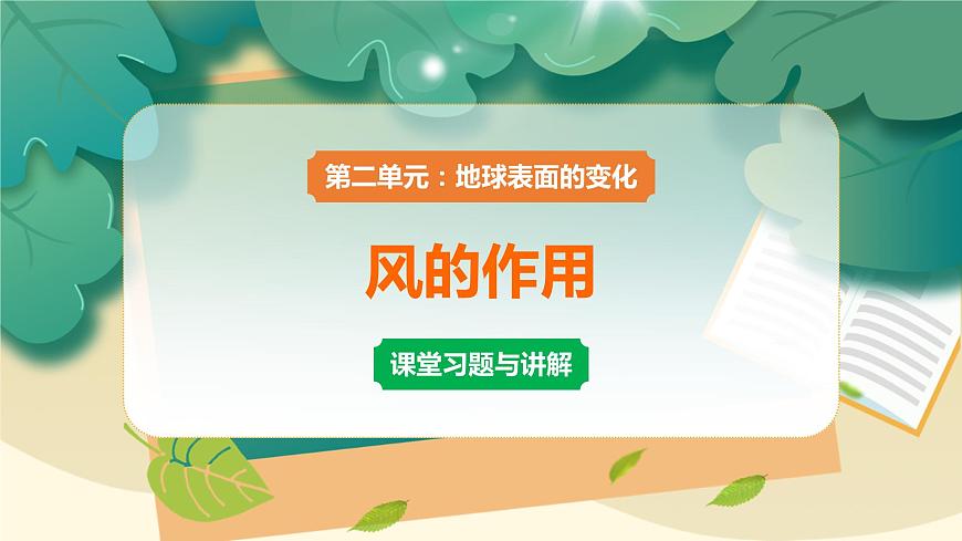 教科版科學五上 第5課 風的作用 習題PPT (含答案+動畫)第1頁
