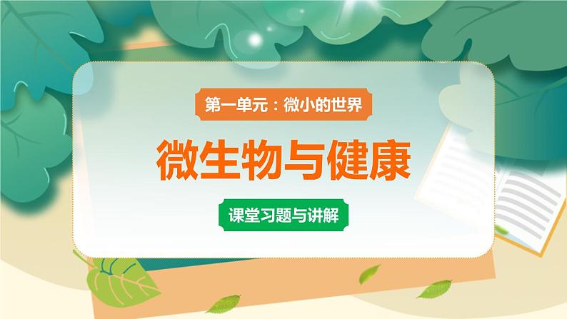 教科版科学六上 第7课 微生物与健康 习题讲解PPT第1页