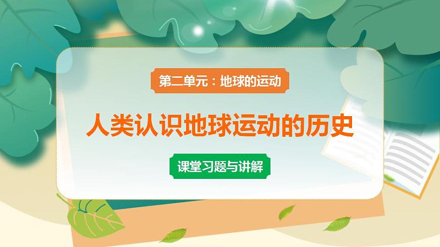 教科版科學(xué)六上 第3課 人類(lèi)認(rèn)識(shí)地球運(yùn)動(dòng)的歷史 習(xí)題講解PPT第1頁(yè)
