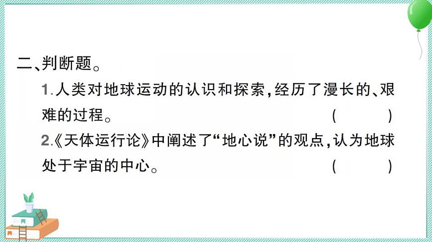 教科版科學(xué)六上 第3課 人類(lèi)認(rèn)識(shí)地球運(yùn)動(dòng)的歷史 習(xí)題講解PPT第5頁(yè)