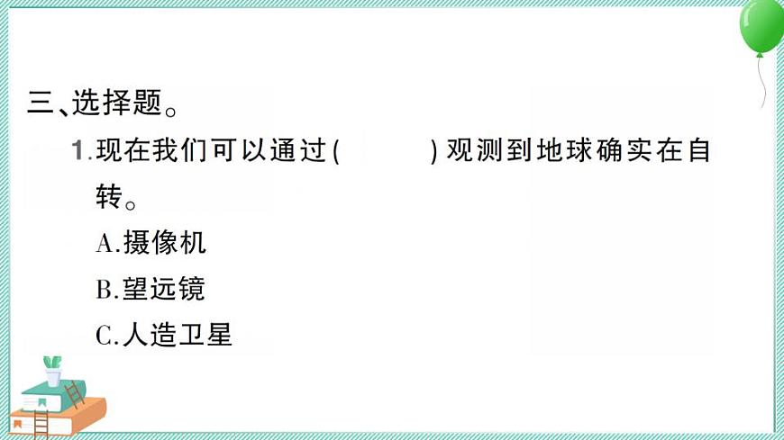 教科版科學(xué)六上 第3課 人類(lèi)認(rèn)識(shí)地球運(yùn)動(dòng)的歷史 習(xí)題講解PPT第7頁(yè)