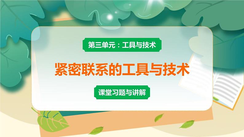 教科版科学六上 第1课 紧密联系的工具和技术 习题讲解PPT第1页