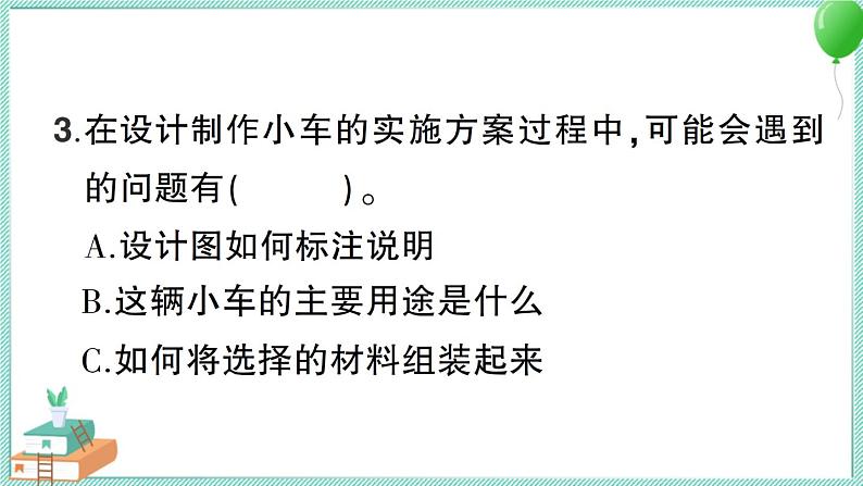 教科版科学四上 第8课 设计制作小车(二) 习题PPT(含答案+动画)06