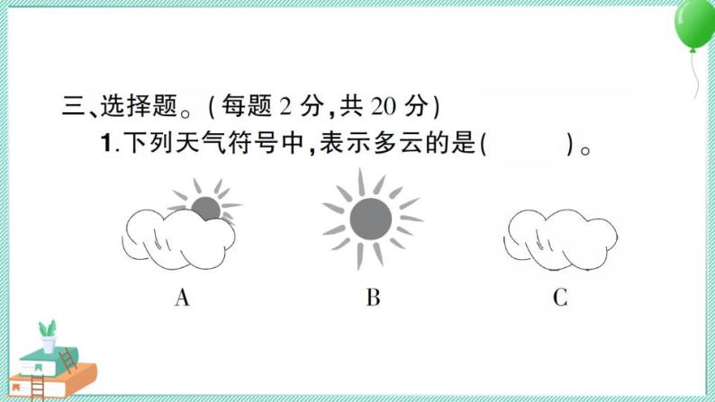 教科版科学三年级上册第三单元测试卷及答案+习题讲解PPT08