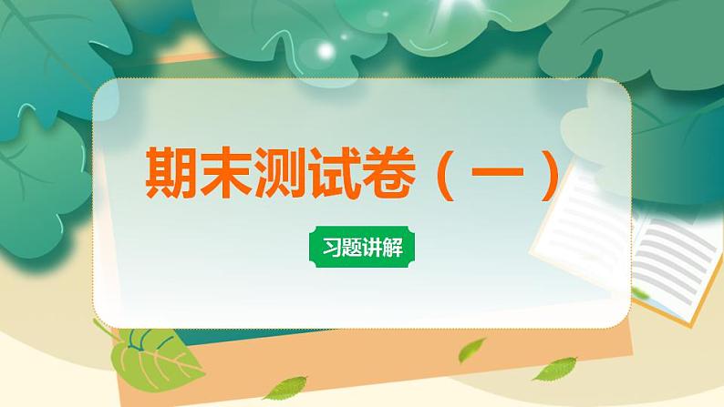 教科版科学三年级上册期末测试卷(一)习题PPT第1页