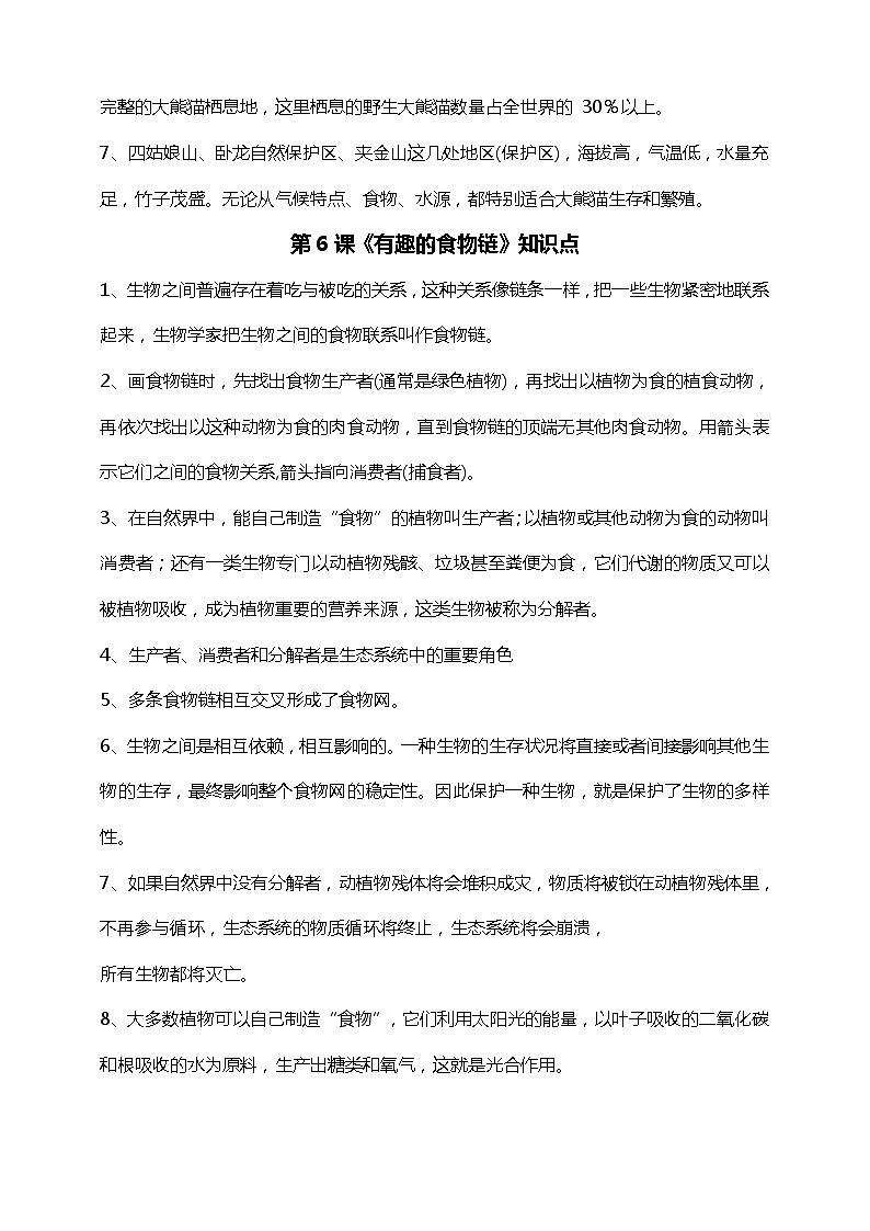 新苏教版小学科学六年级下册第二单元《生物和栖息地》知识点梳理02