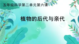 2021-2022学年人教版科学五年级上册6.《植物的后代与亲代》（课件）