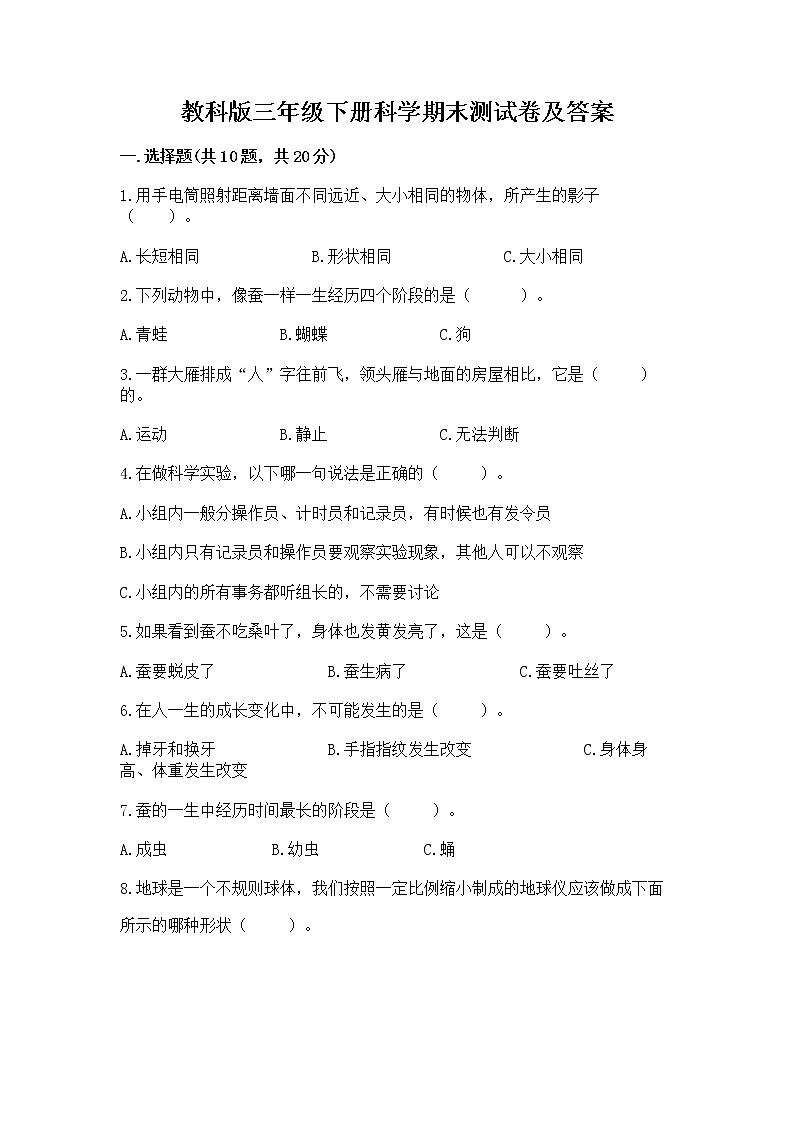 教科版三年级下册科学期末测试卷(预热题)第1页